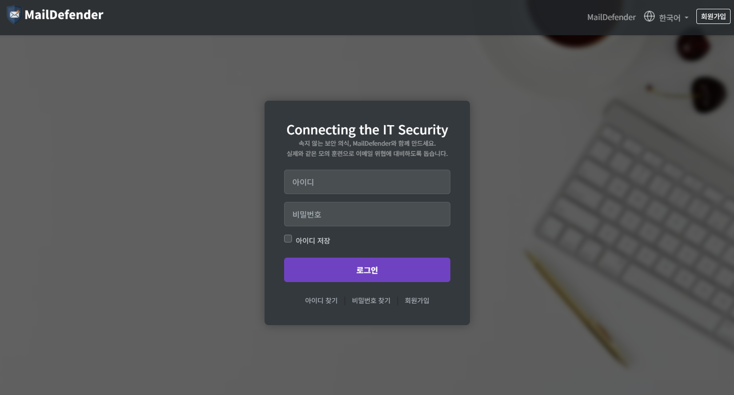 MailDefender 로그인 화면